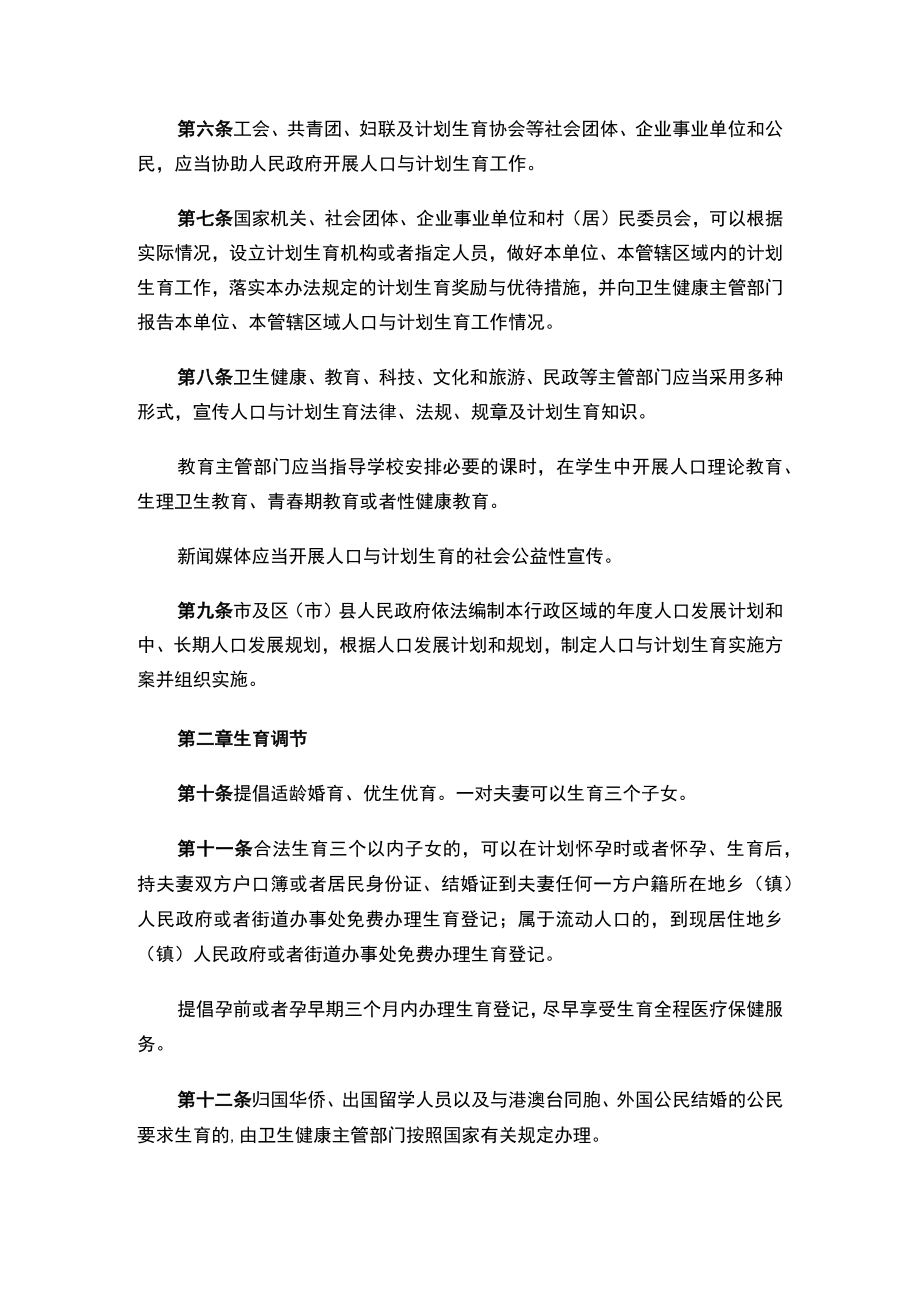 大连市实施《辽宁省人口与计划生育条例》办法（2023）.docx_第2页