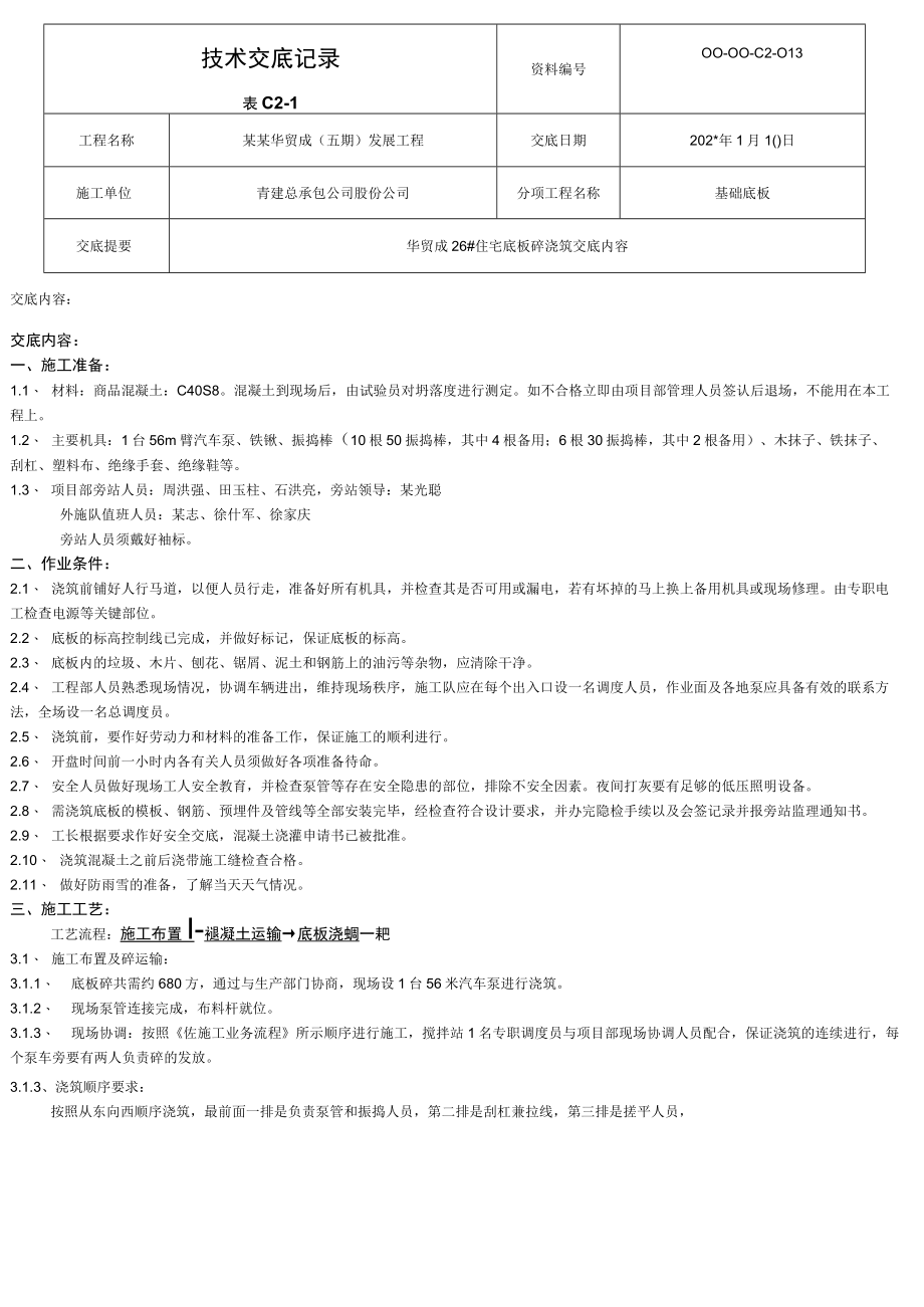 楼底板浇筑技术交底 模板.docx_第1页