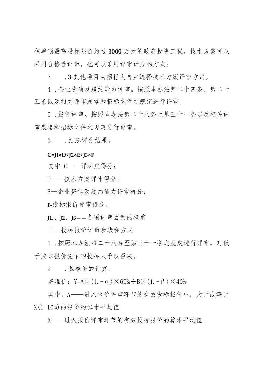 湖南省房屋建筑和市政基础设施工程标准工程总承包招标综合评估法、资格预审文件、招标文件.docx_第2页