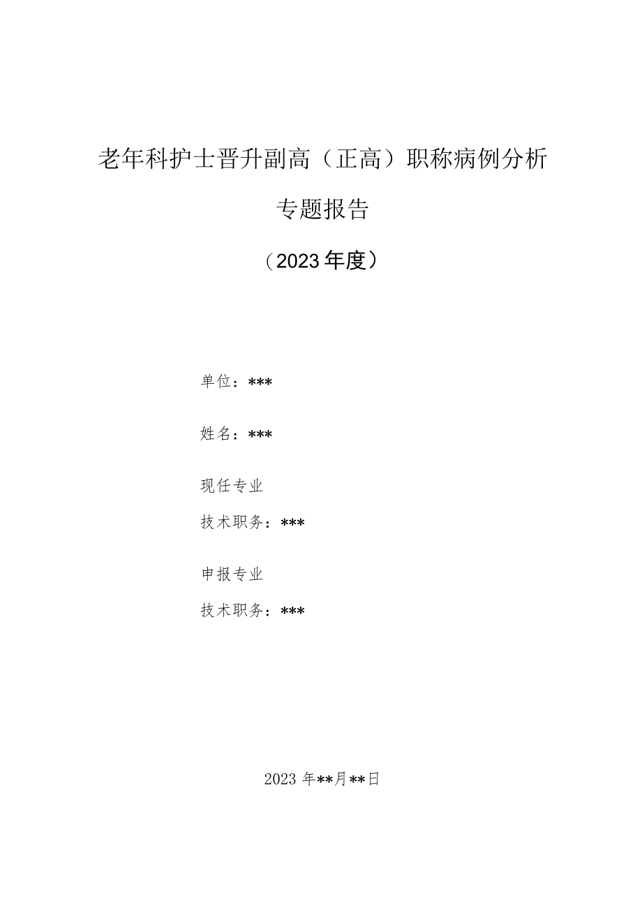 老年病科护士晋升副主任（主任）医师高级职称病例分析专题报告（老年病人服药依从性的护理措施）.docx_第1页