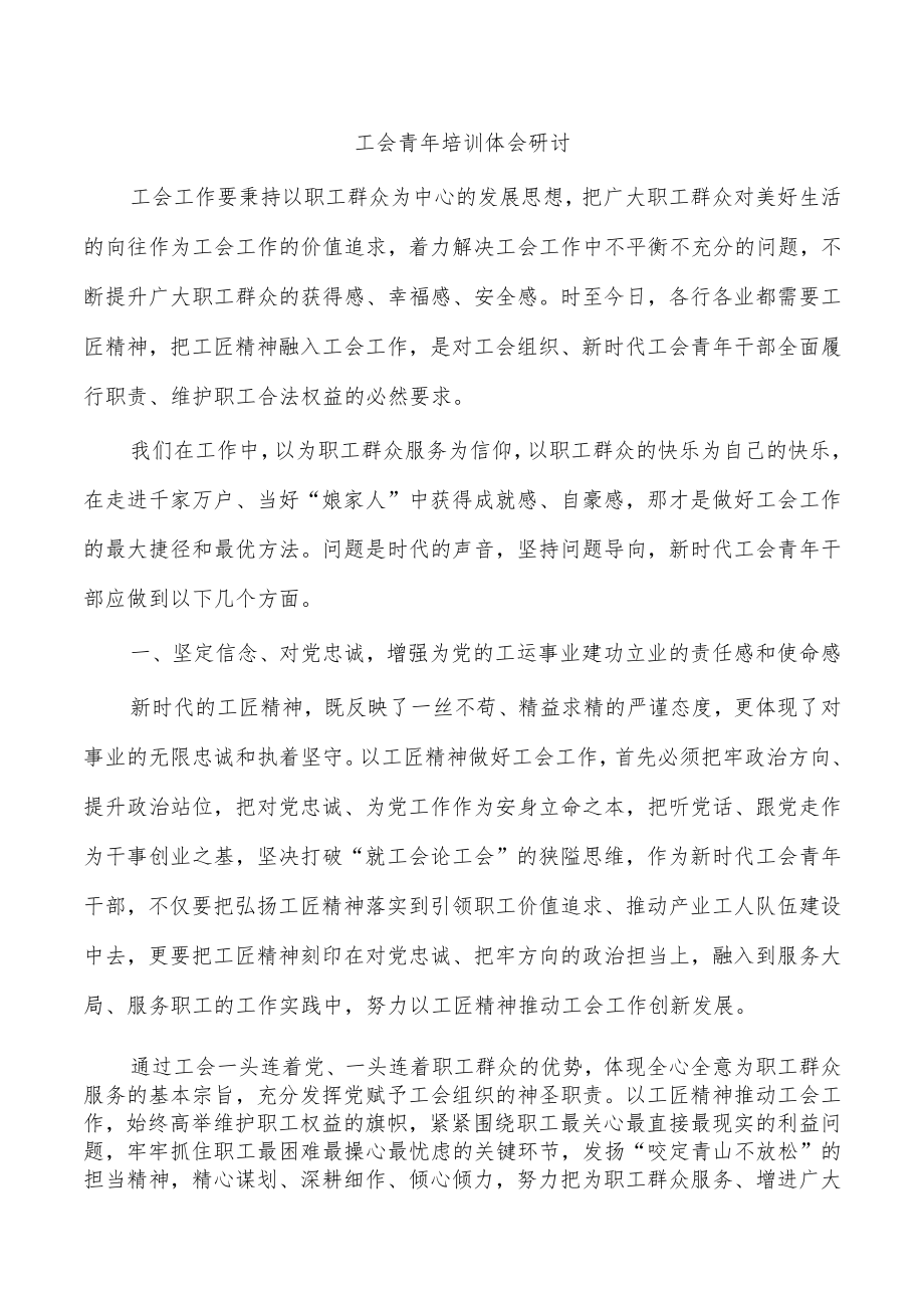 工会青年培训体会研讨.docx_第1页