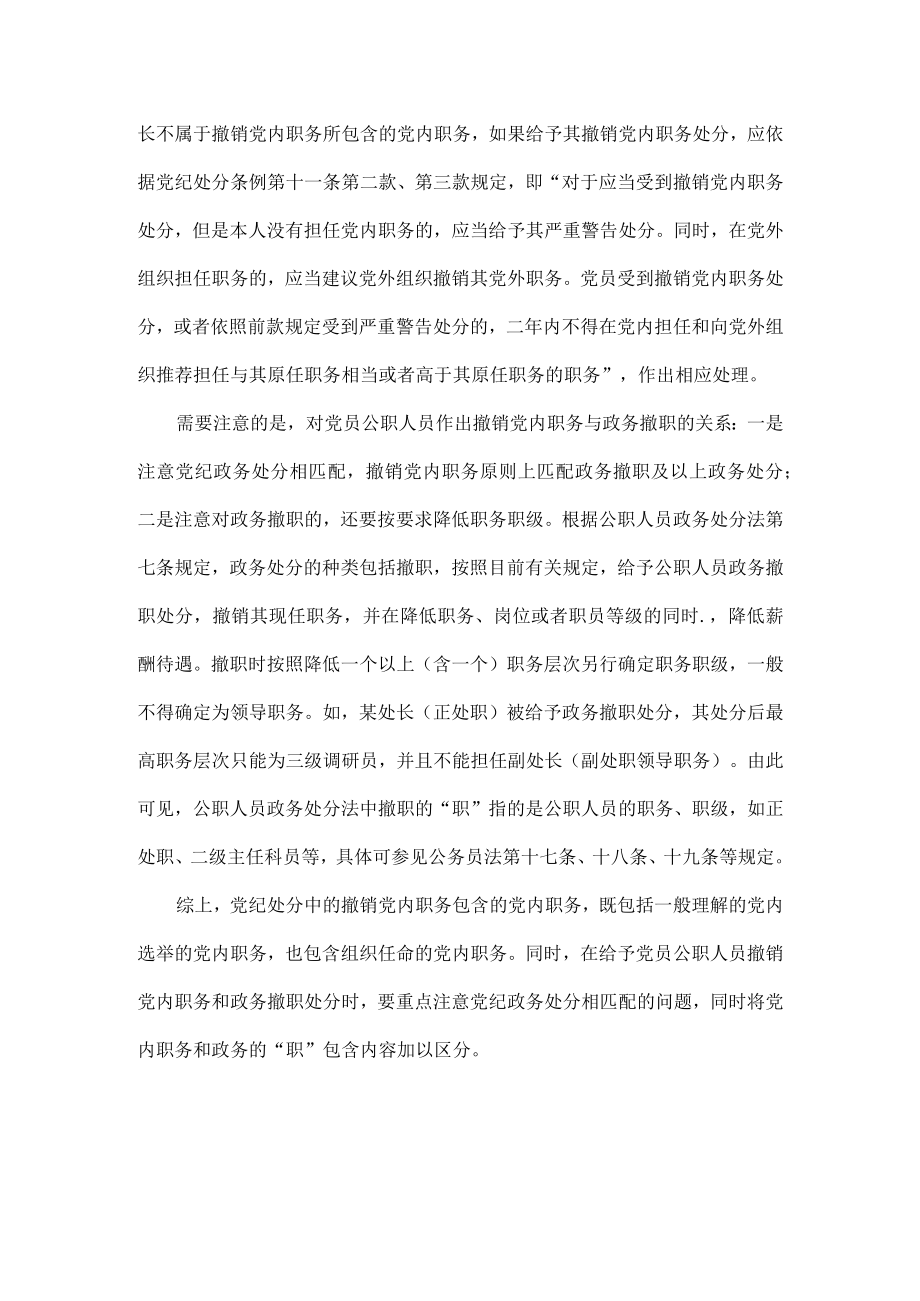 撤销党内职务包括哪些职务.docx_第2页