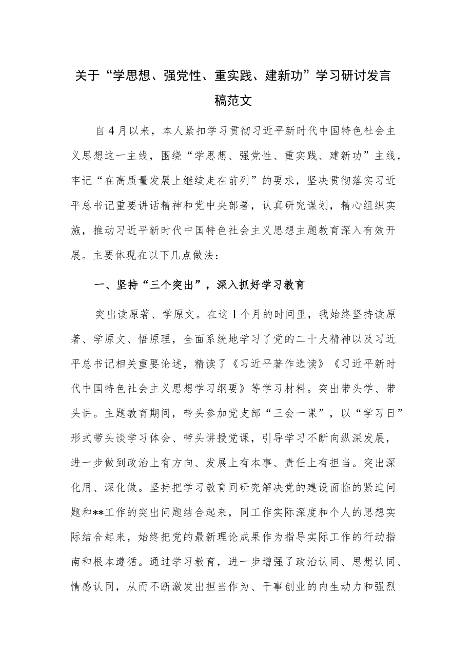 关于“学思想、强党性、重实践、建新功”学习研讨发言稿范文.docx_第1页