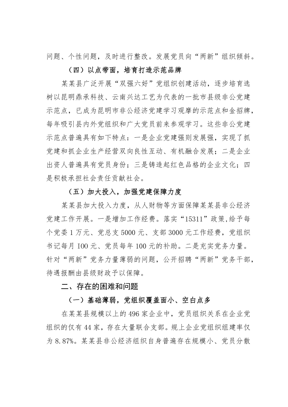 关于加强非公经济党建工作的调研报告.docx_第3页