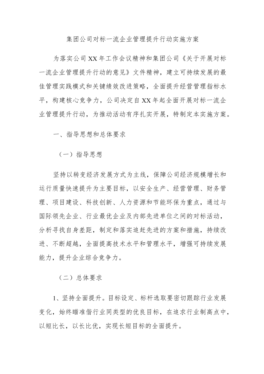 集团公司对标一流企业管理提升行动实施方案.docx_第1页