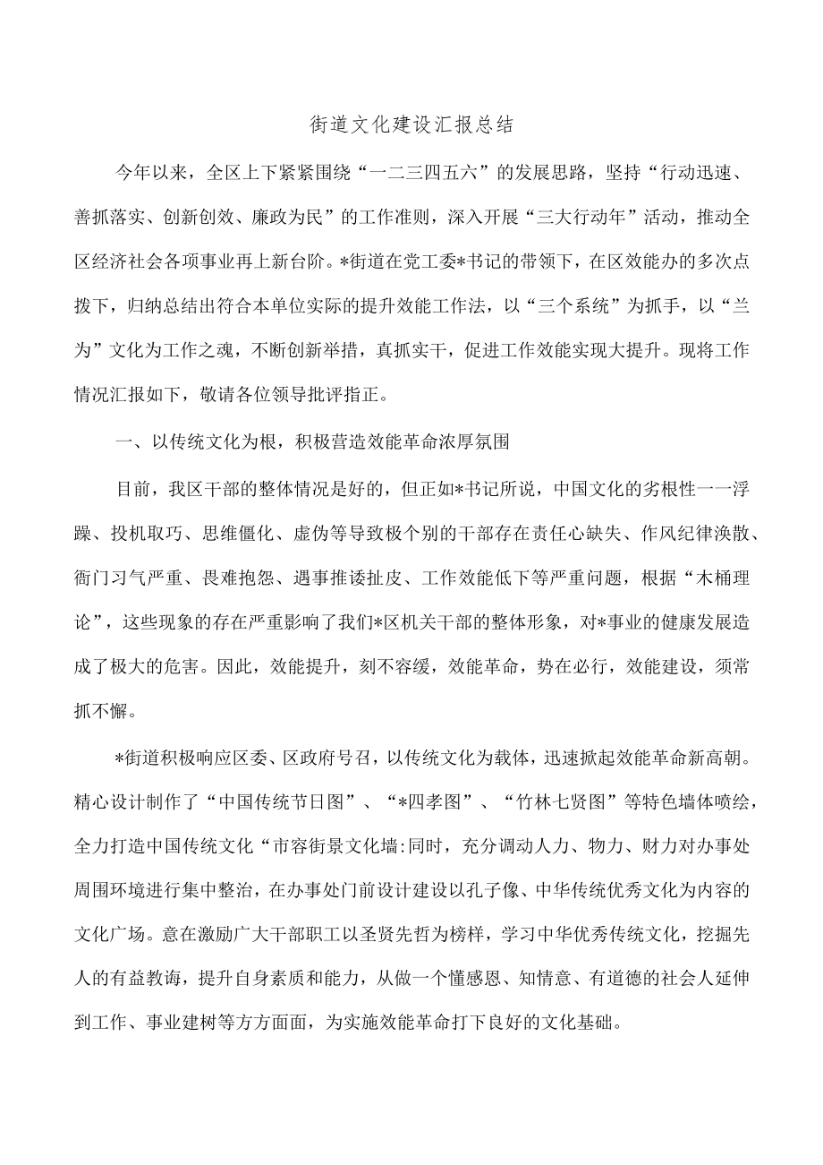 街道文化建设汇报总结.docx_第1页