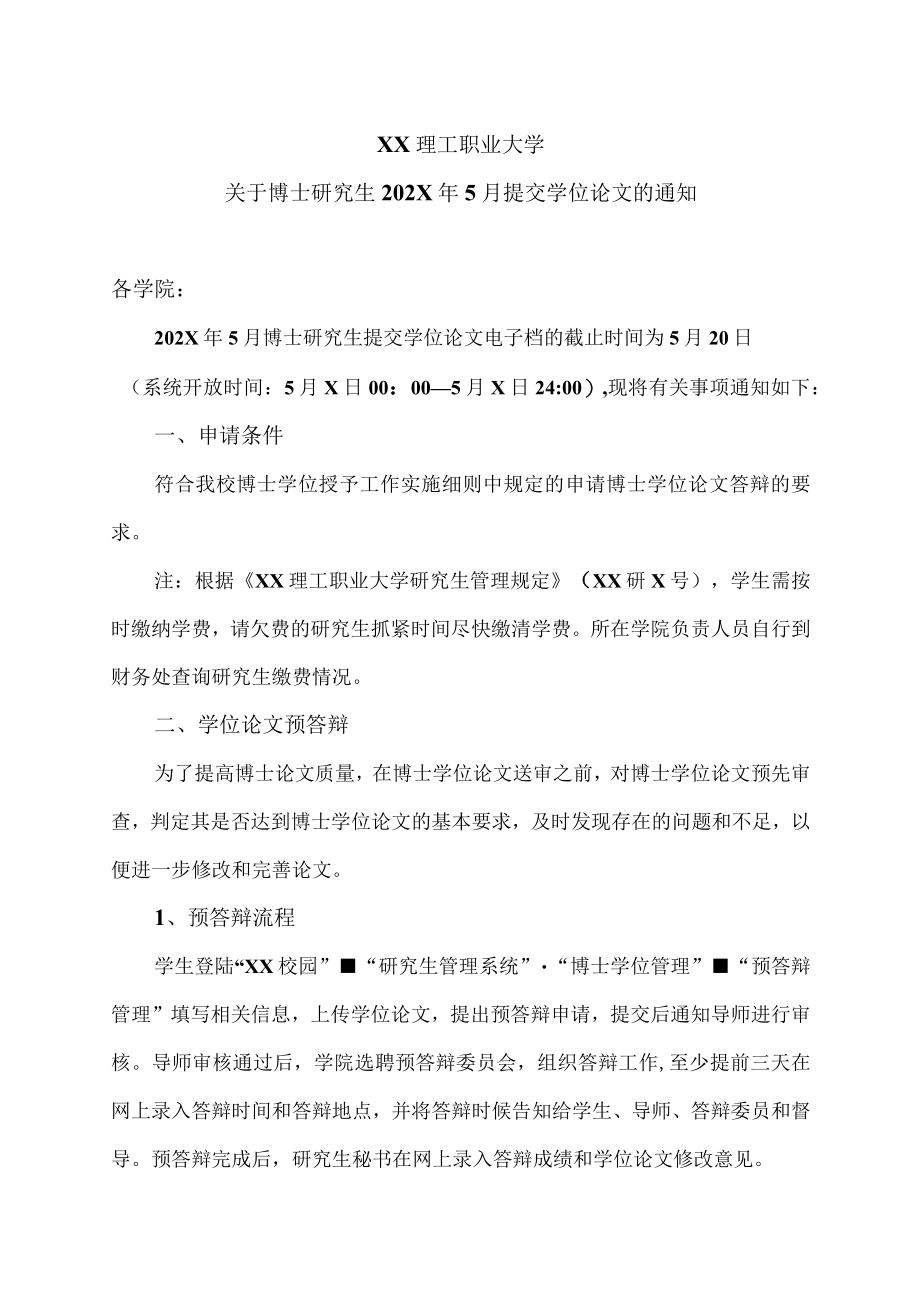 XX理工职业大学关于博士研究生202X年5月提交学位论文的通知.docx_第1页