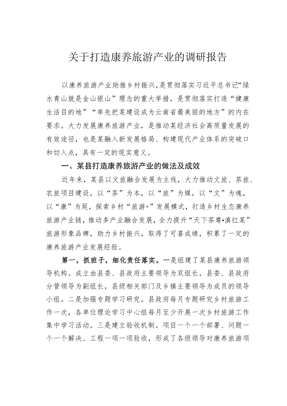 关于打造康养旅游产业的调研报告.docx_第1页