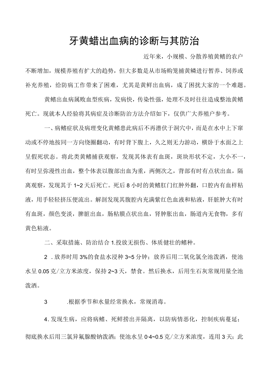 牙黄鳝出血病的诊断与其防治.docx_第1页