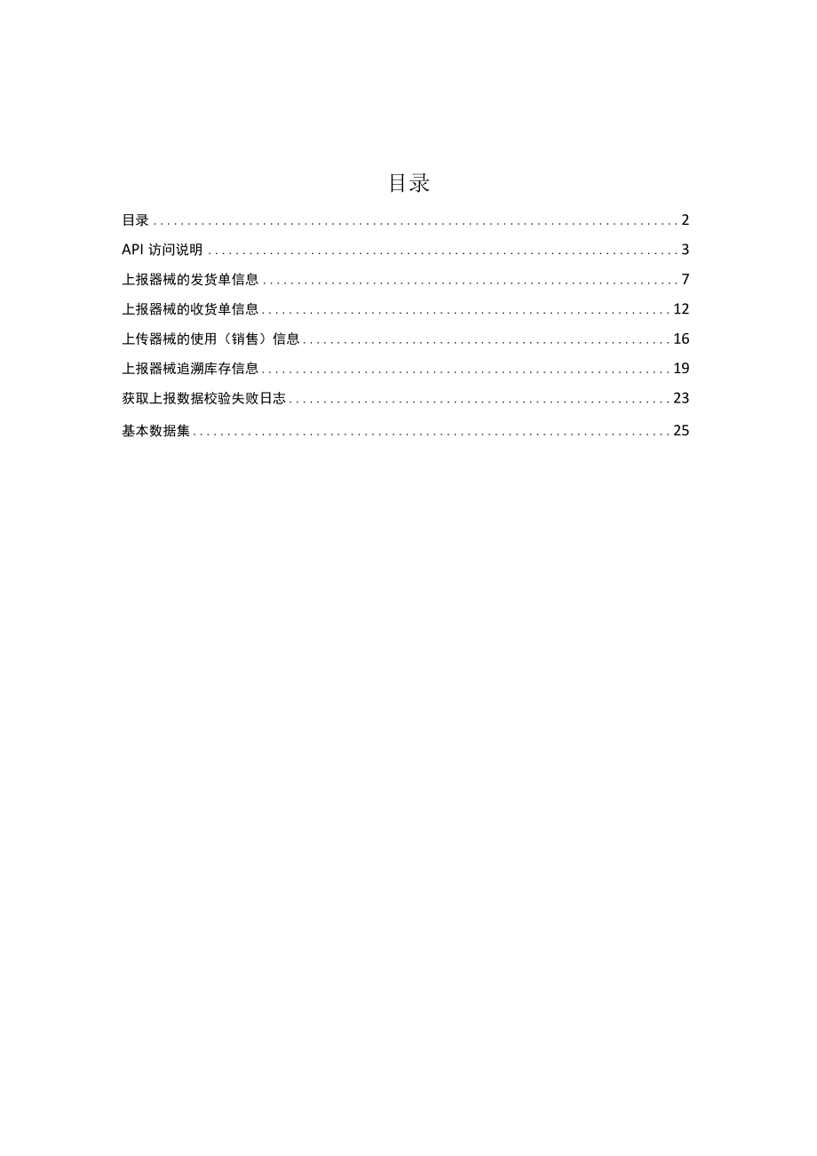 甘肃省医疗器械追溯监管系统数据接口文档.docx_第2页