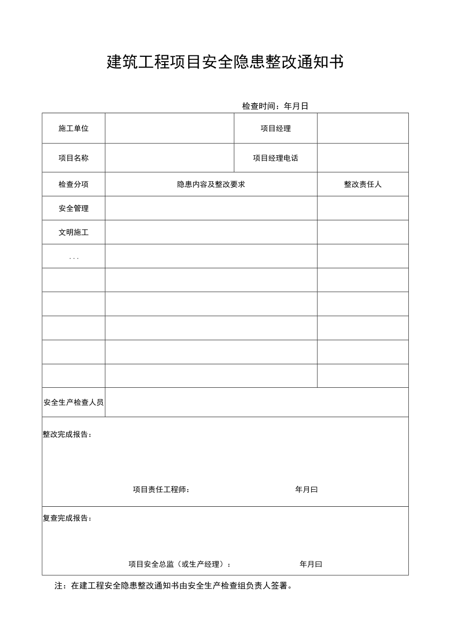 建筑工程项目安全隐患整改通知书.docx_第1页