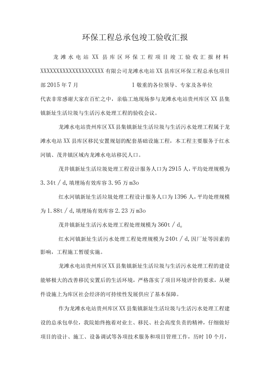 环保工程总承包竣工验收汇报.docx_第1页