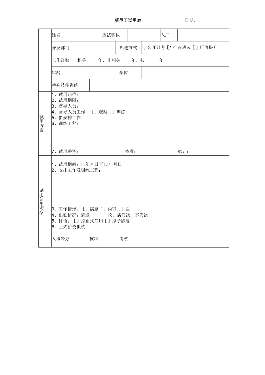 新员工试用表.docx_第1页