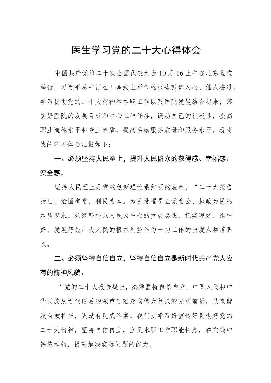 医生学习党的二十大心得体会范文(通用三篇).docx_第1页