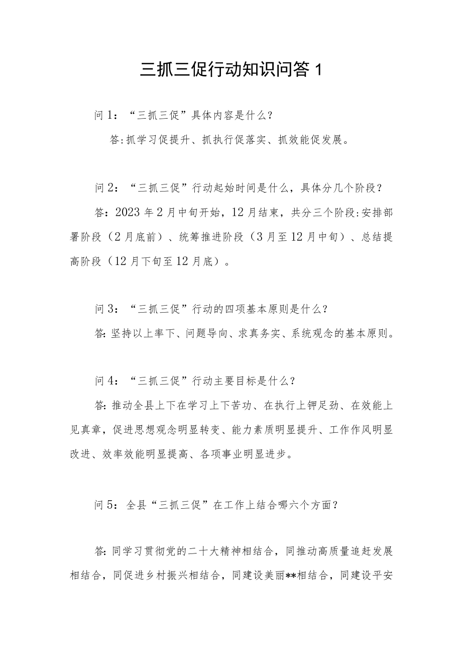 2023三抓三促行动知识问答应知应会知识点汇总.docx_第2页