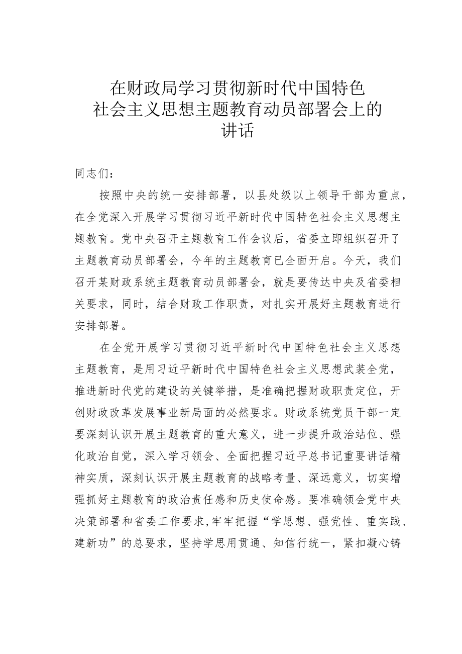 在财政局学习贯彻新时代中国特色社会主义思想主题教育动员部署会上的讲话.docx_第1页