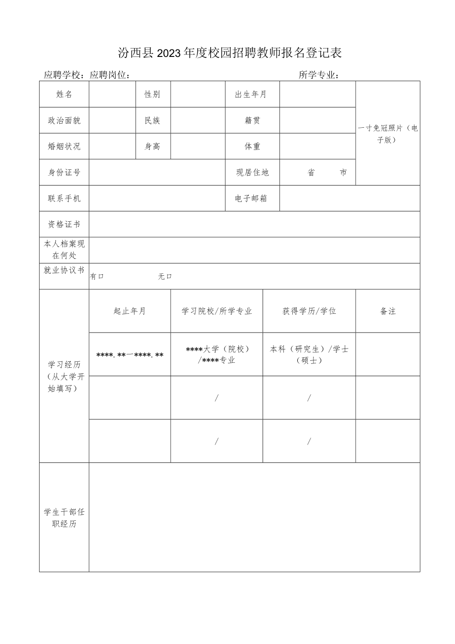 山西财经大学2009年人员招聘报名登记表.docx_第1页