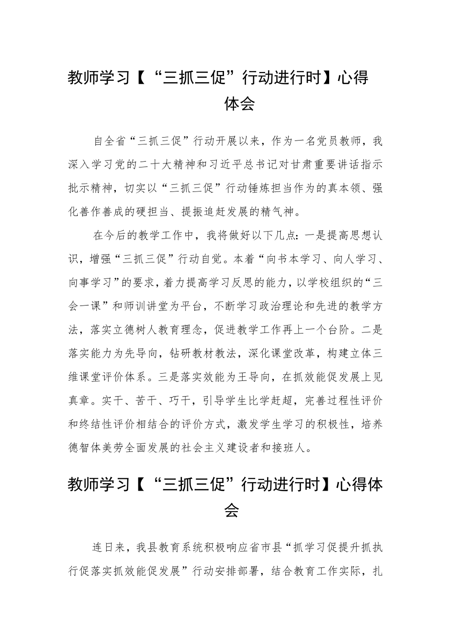 教师学习【“三抓三促”行动进行时】心得体会参考范文(3篇).docx_第1页