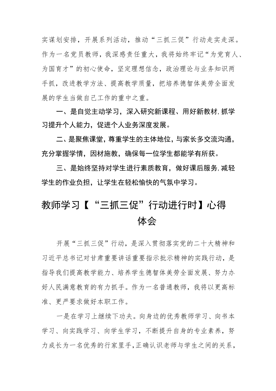 教师学习【“三抓三促”行动进行时】心得体会参考范文(3篇).docx_第2页