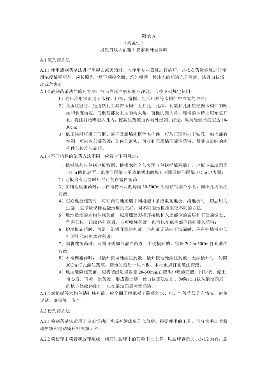 房屋白蚁灭治施工要求和处理步骤、白蚁灭治表样式.docx_第1页