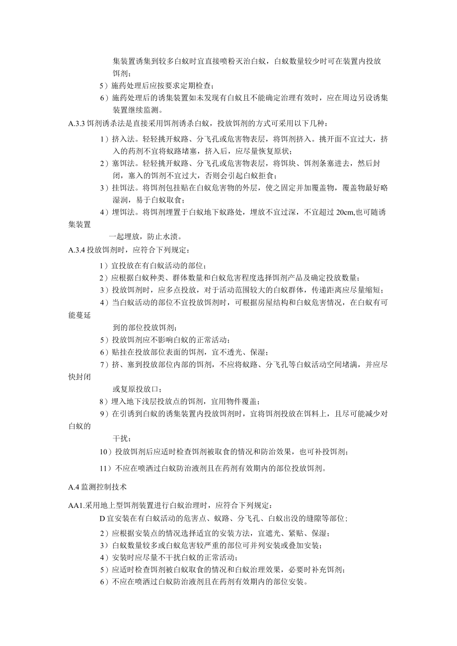 房屋白蚁灭治施工要求和处理步骤、白蚁灭治表样式.docx_第3页