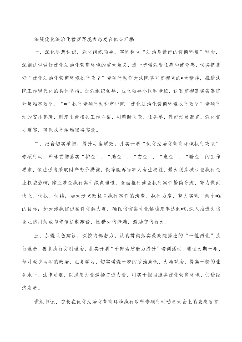 法院优化法治化营商环境表态发言体会汇编.docx_第1页