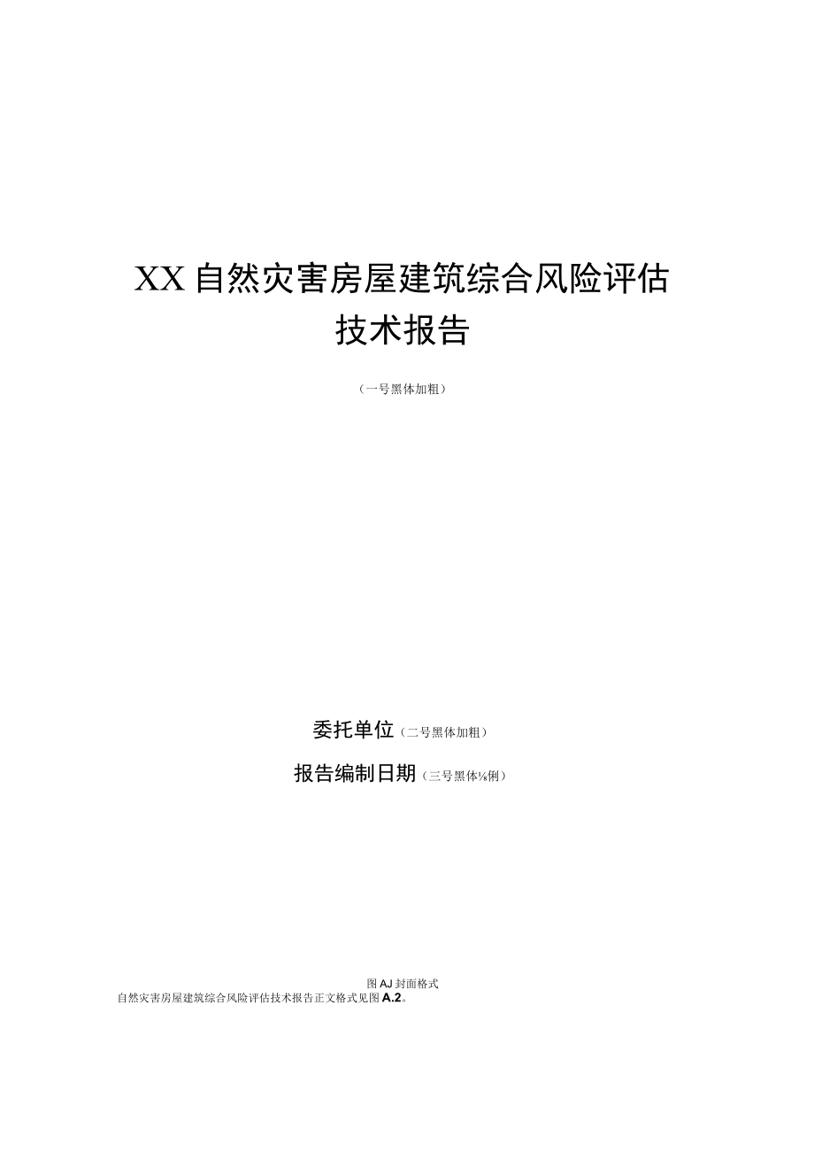 自然灾害房屋建筑综合风险评估技术报告、数据准备清单、单灾种危险性等级、脆弱性、暴露量统计表.docx_第3页