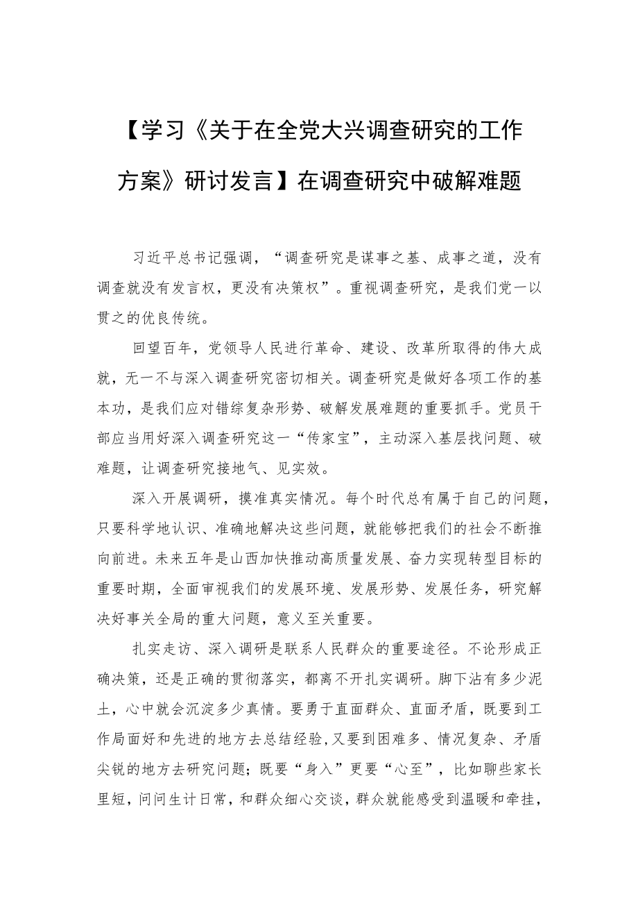 【学习《关于在全党大兴调查研究的工作方案》研讨发言】在调查研究中破解难题.docx_第1页