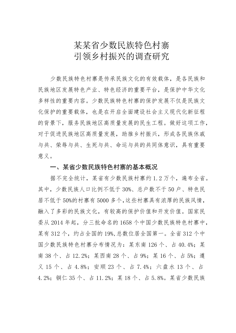 某某省少数民族特色村寨引领乡村振兴的调查研究.docx_第1页