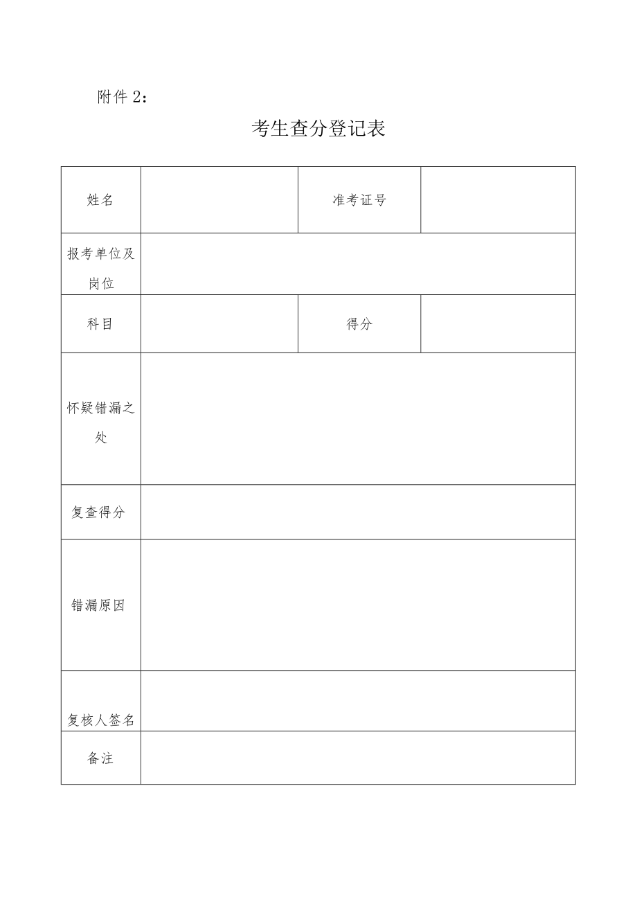 考生查分登记表.docx_第1页