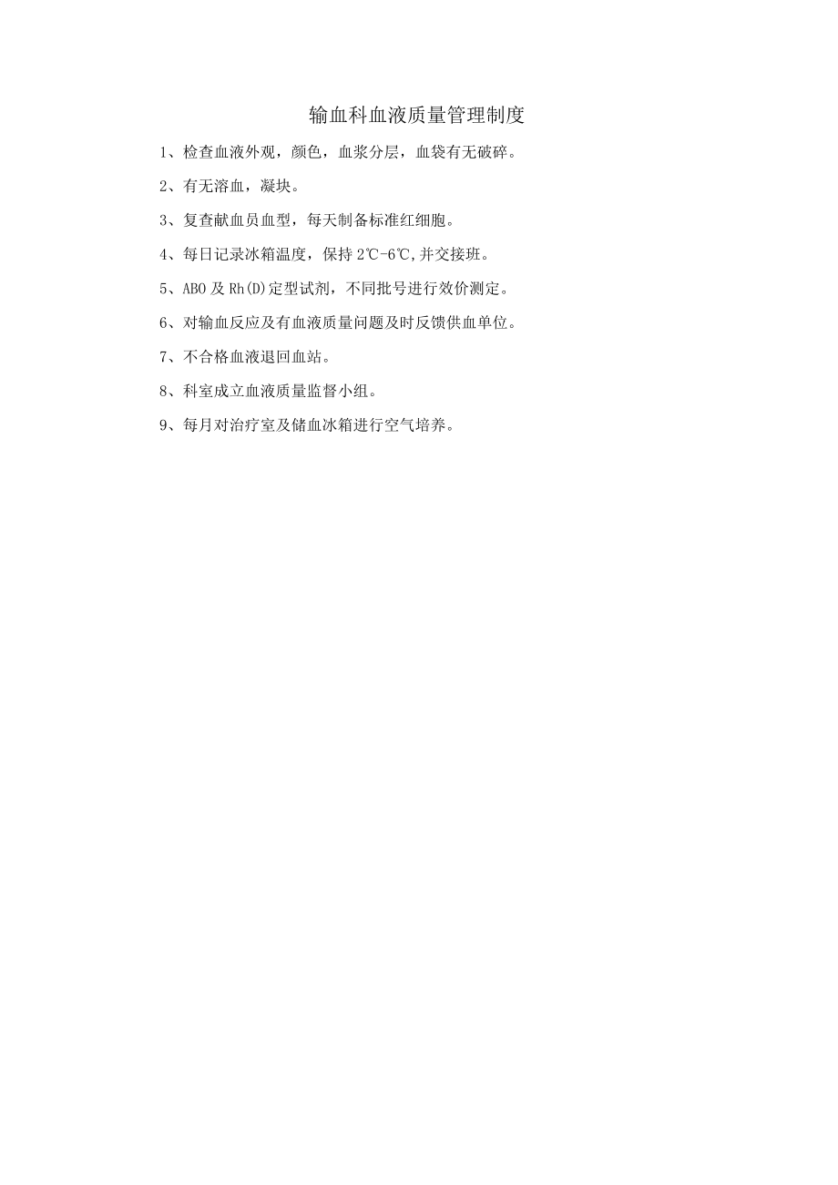 输血科血液质量管理制度.docx_第1页