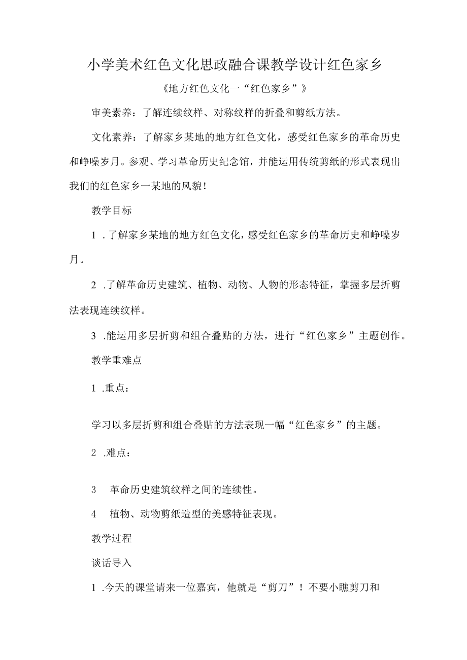 小学美术红色文化思政融合课教学设计红色家乡.docx_第1页