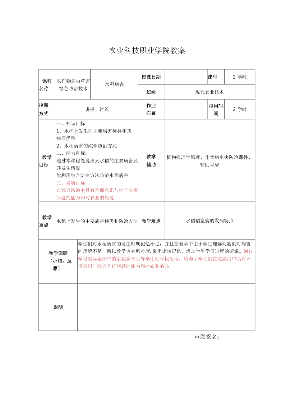 农作物病虫草害绿色防治技术：水稻病害教案.docx_第1页