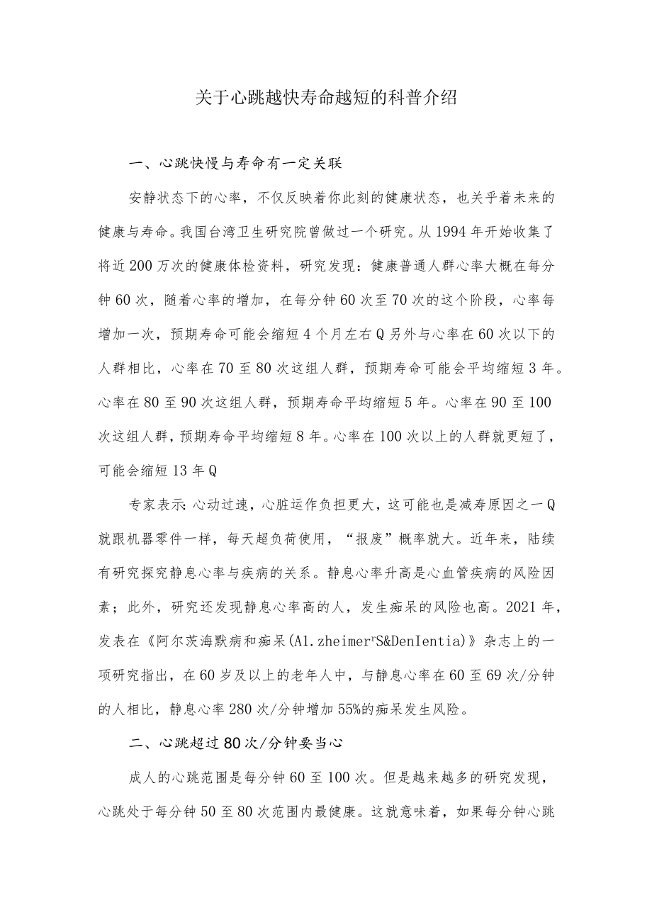 关于心跳越快寿命越短的科普介绍.docx_第1页