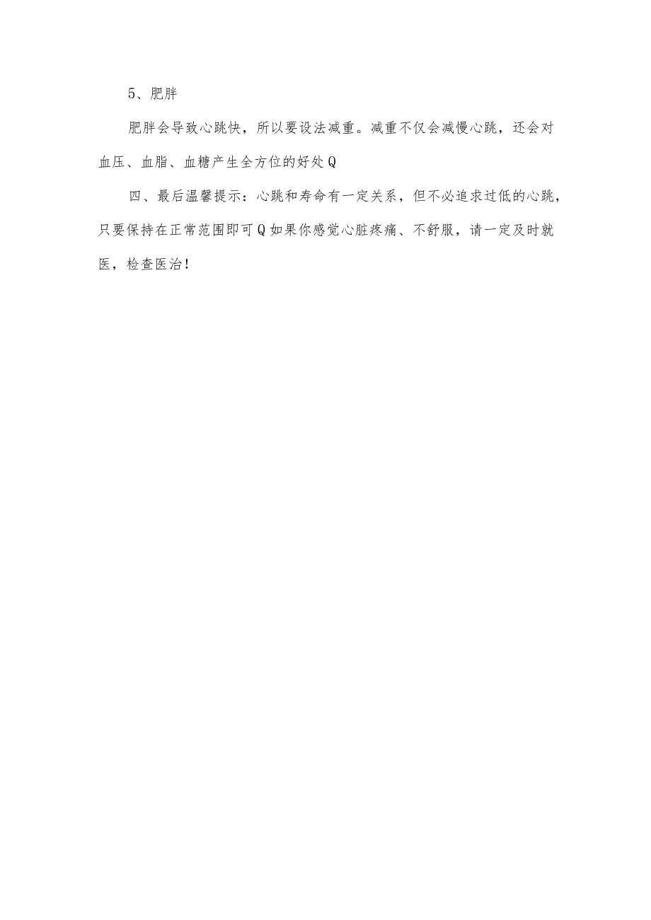 关于心跳越快寿命越短的科普介绍.docx_第3页