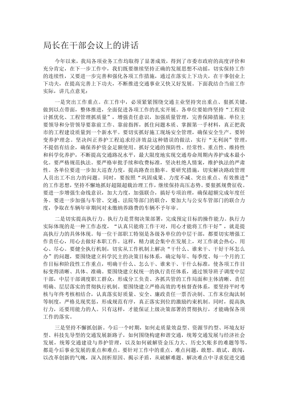 局长在干部会议上的讲话.docx_第1页