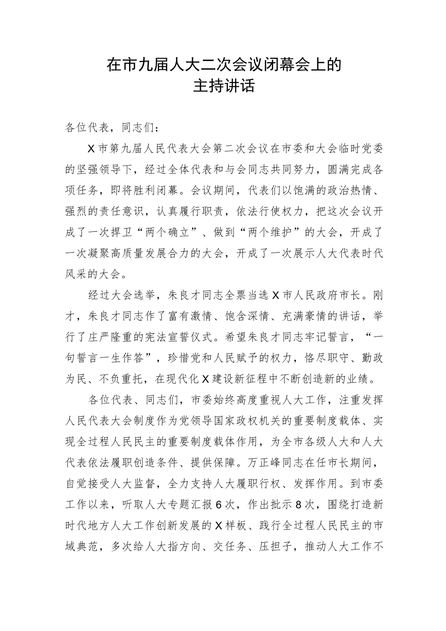 【主持词】在市九届人大二次会议闭幕会上的主持讲话.docx_第1页