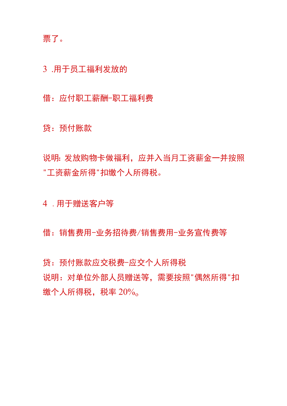 购买超市预付卡的会计账务处理.docx_第2页