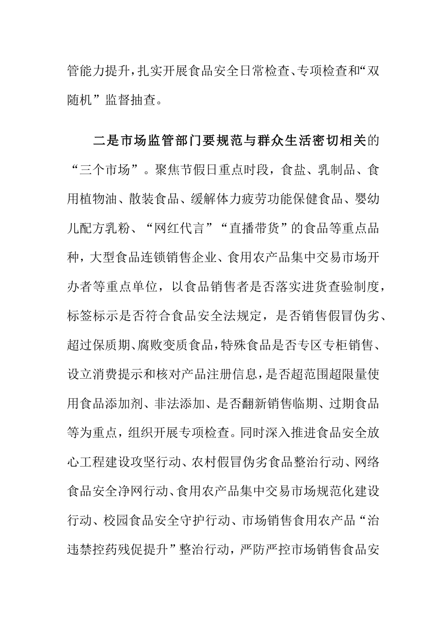 市场监管部门落实两个责任到位筑牢食品风险防线扎实推进食品安全监管.docx_第2页