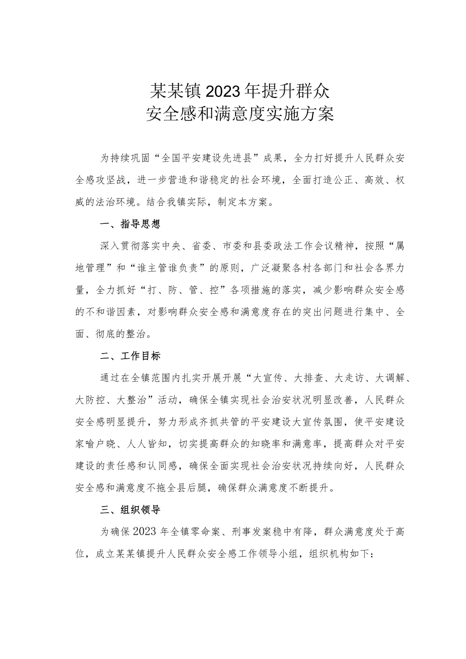 某某镇2023年提升群众安全感和满意度实施方案.docx_第1页