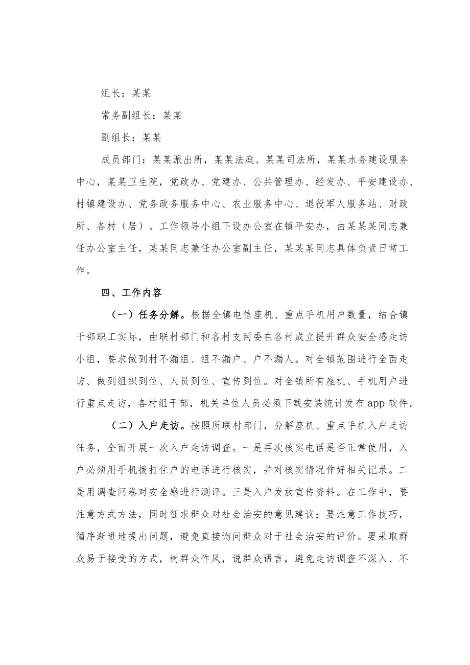 某某镇2023年提升群众安全感和满意度实施方案.docx_第2页