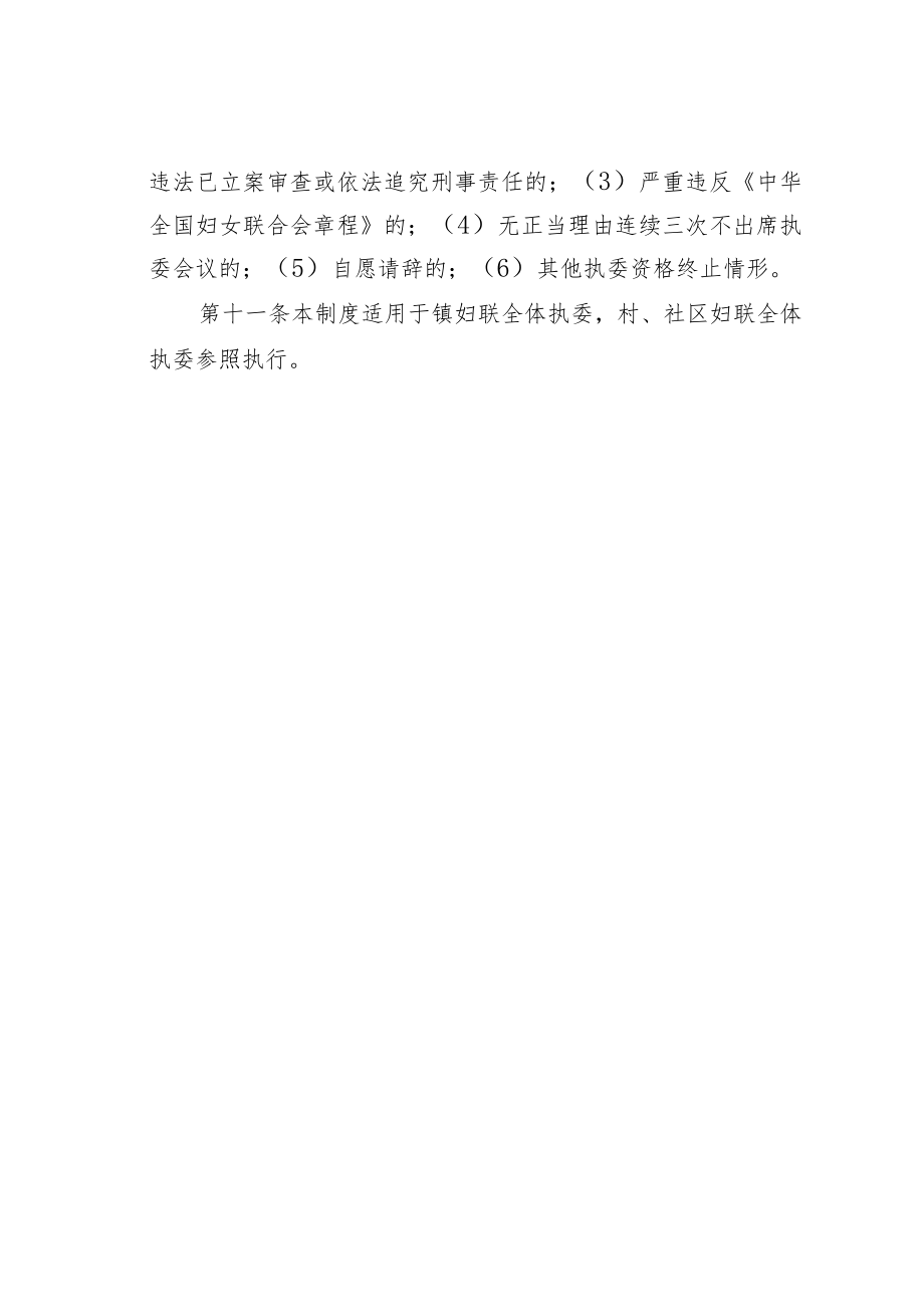 某某镇妇联执行委员会委员工作制度.docx_第3页