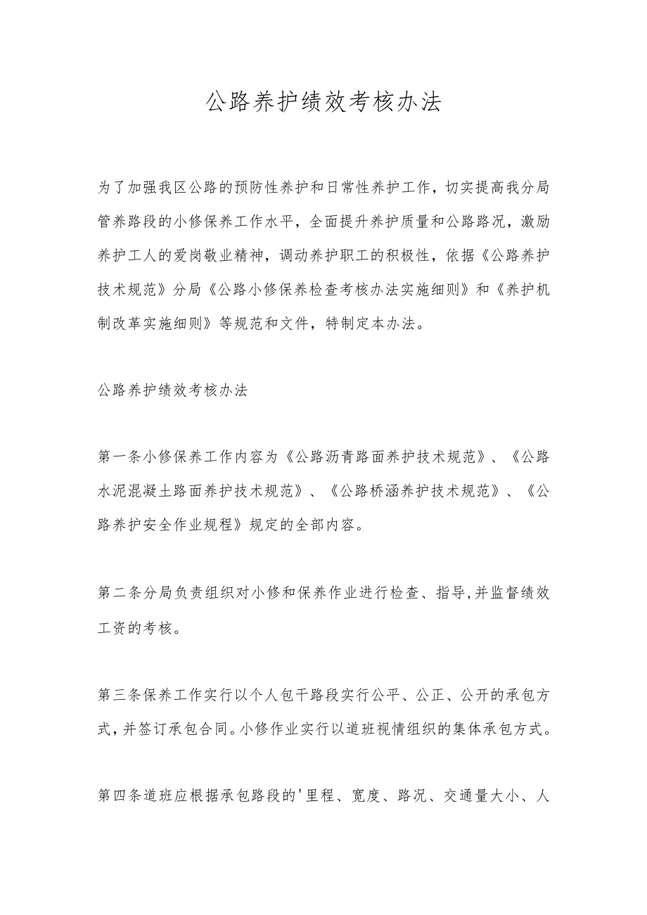 公路养护绩效考核办法.docx_第1页