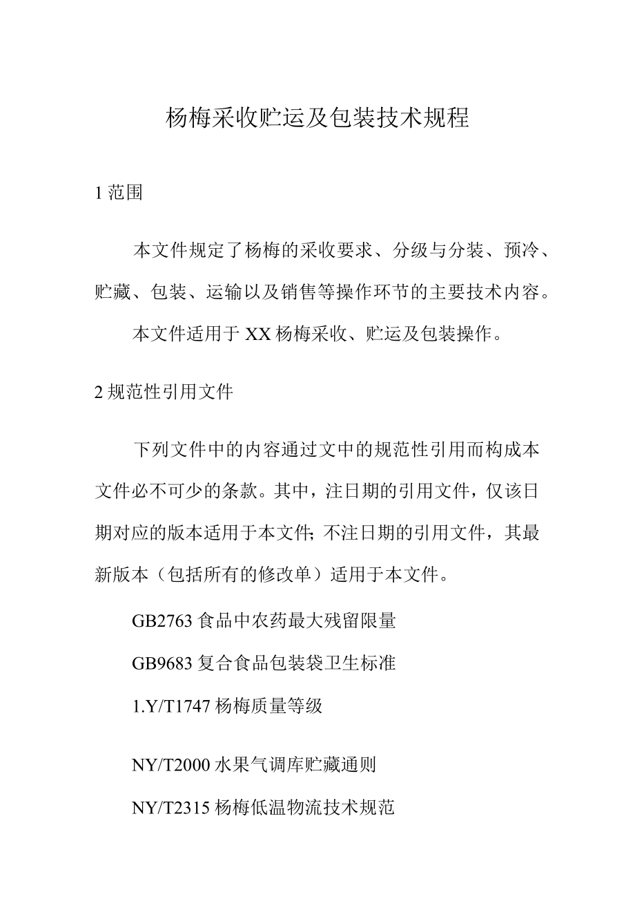 杨梅采收贮运及包装技术规程.docx_第1页