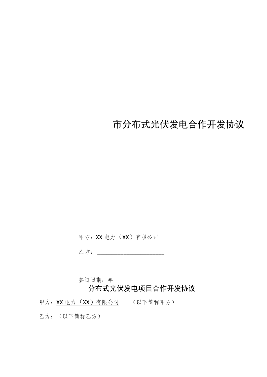 XX电力有限公司分布式光伏发电项目开发建设合作协议.docx_第1页