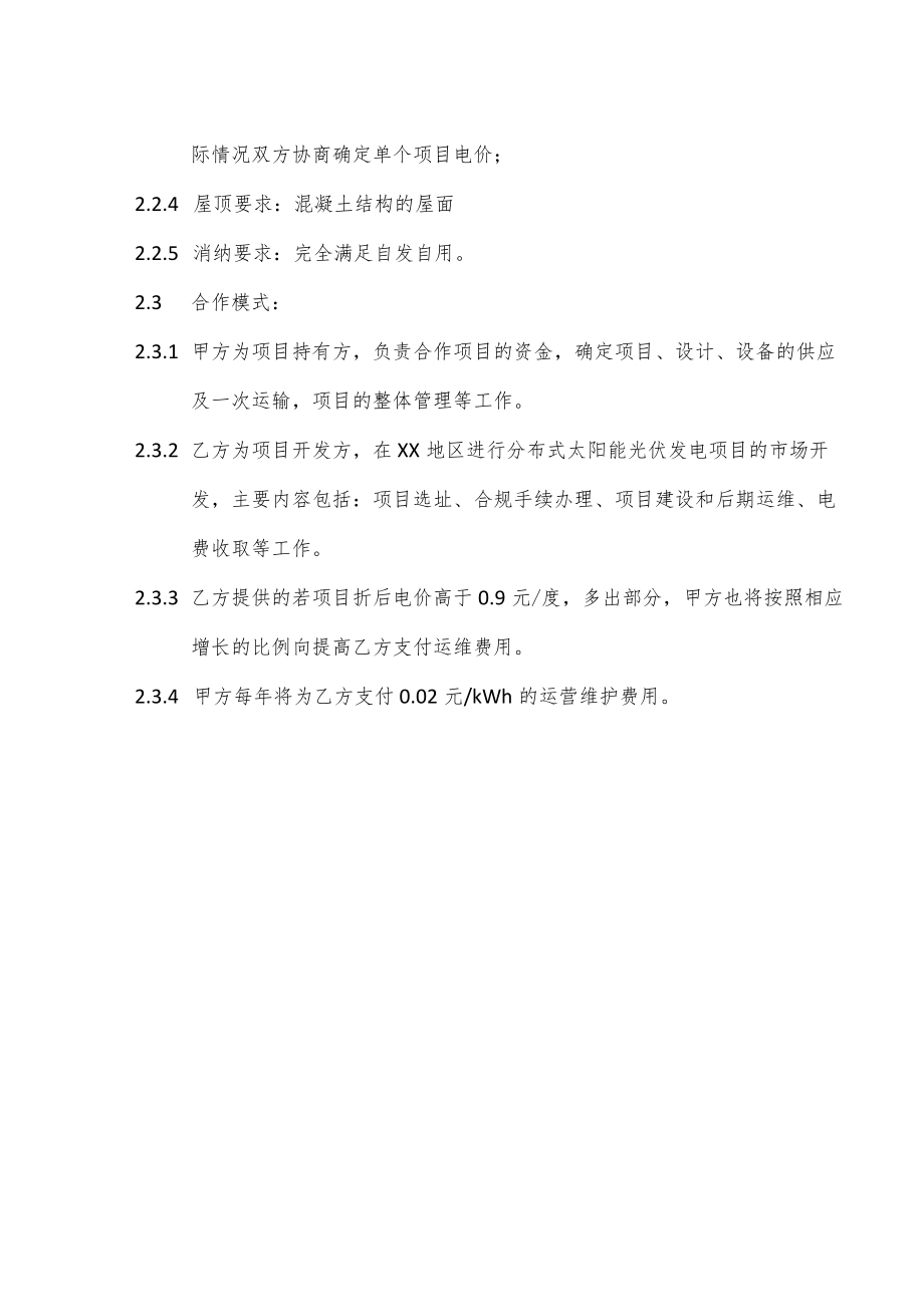 XX电力有限公司分布式光伏发电项目开发建设合作协议.docx_第3页