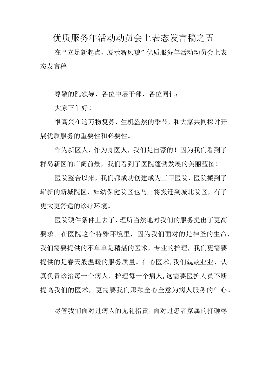 优质服务年活动动员会上表态发言稿之五.docx_第1页