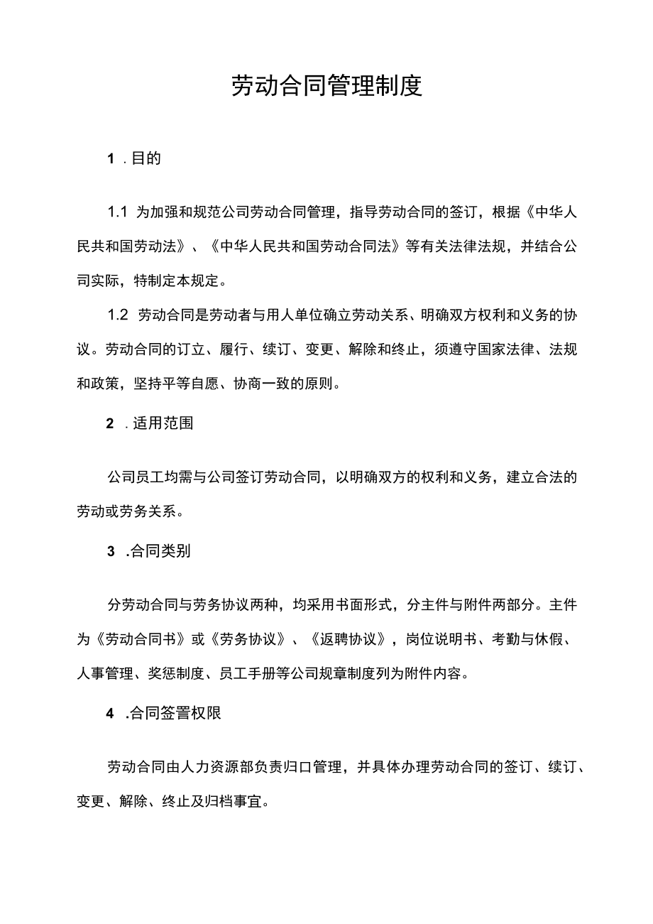 员工劳动合同管理制度.docx_第2页