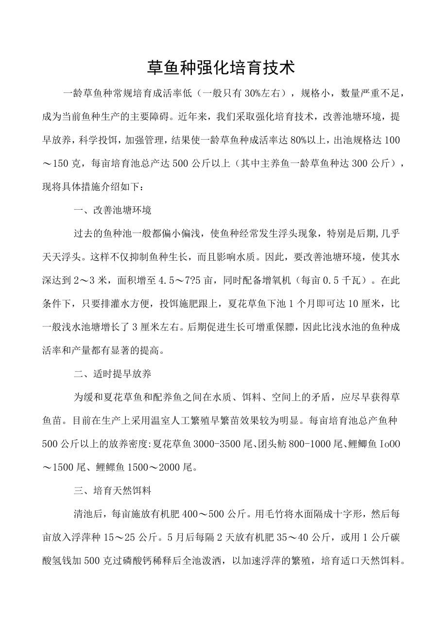 草鱼种强化培育技术.docx_第1页