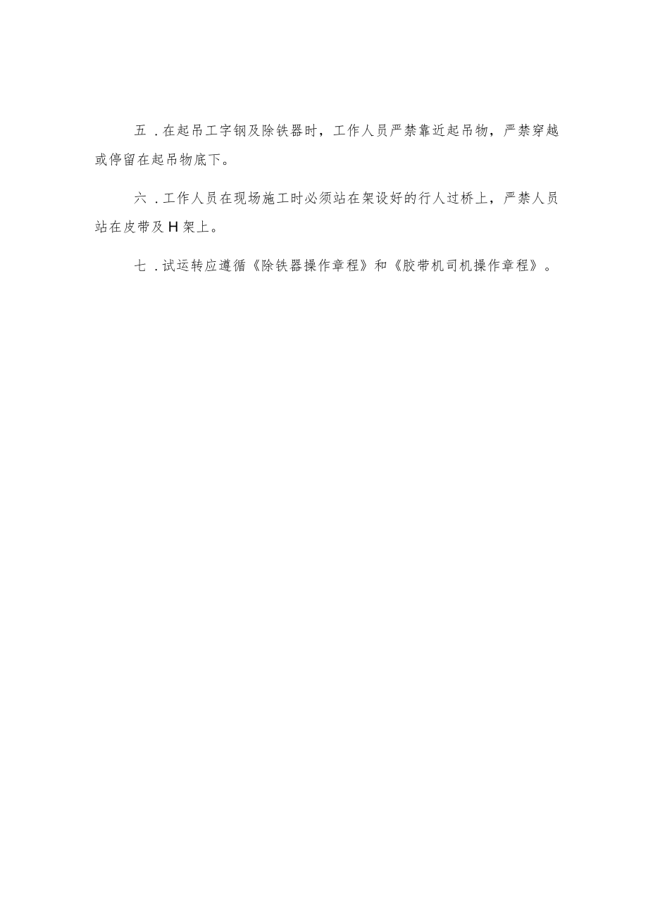 除铁器安装安全技术措施.docx_第3页